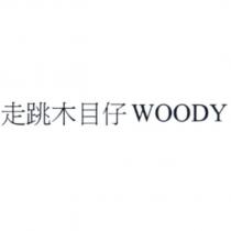 走跳木目仔 WOODY