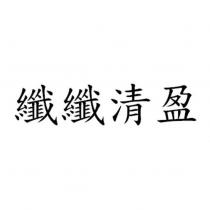 纖纖清盈