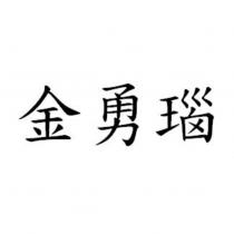金勇瑙