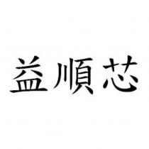 益順芯