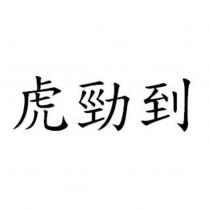 虎勁到