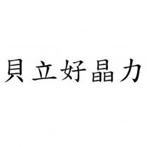 貝立好晶力