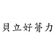 貝立好蓇力