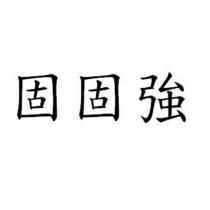 固固強