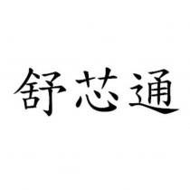 舒芯通
