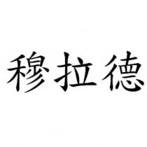 穆拉德