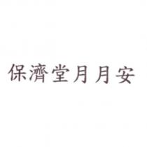 保濟堂月月安