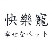 快樂寵 幸せなペット