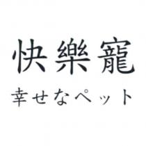快樂寵 幸せなペット
