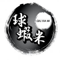 球蝦米 QIU XIA MI 及圖
