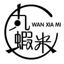 丸蝦米 WAN XIA MI 及圖