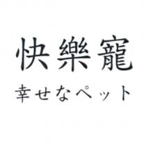 快樂寵 幸せなペット