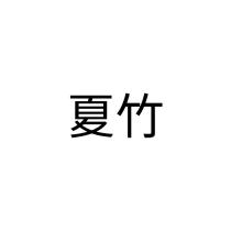 夏竹