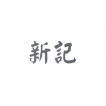 新記