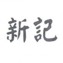 新記