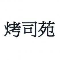 烤司苑