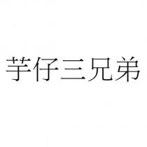 芋仔三兄弟