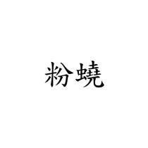 粉蟯