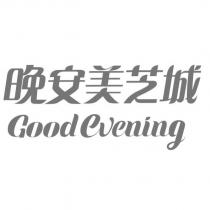 晚安美芝城 Good evening