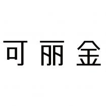 可麗金