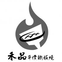 禾品平價鐵板燒及圖