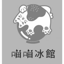 喵喵冰館及圖