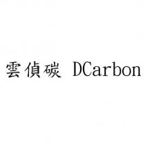 雲偵碳 DCarbon