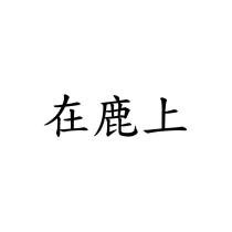 在鹿上