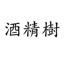 酒精樹