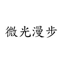 微光漫步