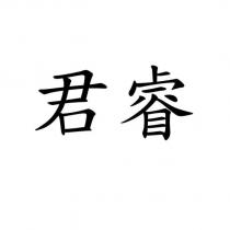 君睿