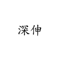 深伸