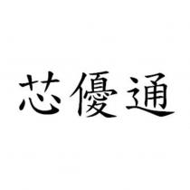 芯優通