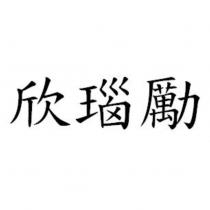 欣瑙勵