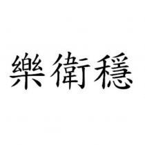 樂衛穩