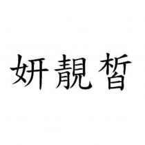 妍靚皙
