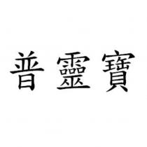 普靈寶