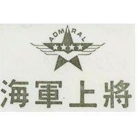 海軍上將及圖 ADMRAL 