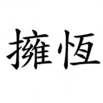 擁恆