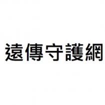 遠傳守護網