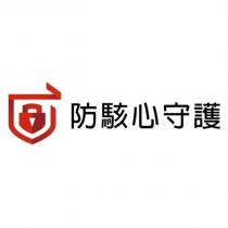 防駭心守護及圖