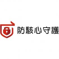防駭心守護及圖