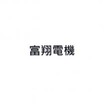 富翔電機
