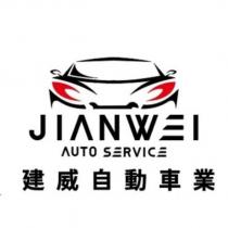 建威自動車業 JIANWEI AUTO SERVICE 及圖