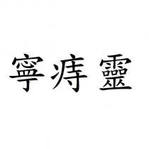 寧痔靈
