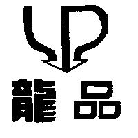 龍品及圖
