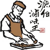 源伯滷味王滷及圖