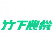 竹下農機