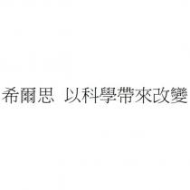 希爾思 以科學帶來改變