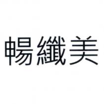 暢纖美